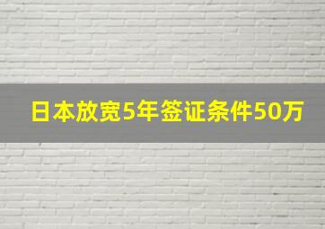 日本放宽5年签证条件50万