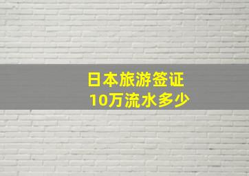 日本旅游签证10万流水多少