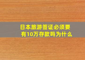 日本旅游签证必须要有10万存款吗为什么