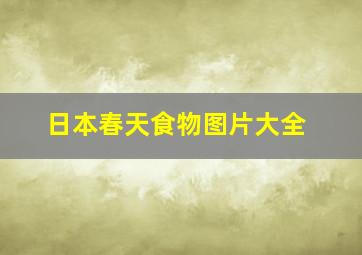 日本春天食物图片大全