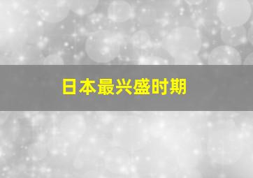 日本最兴盛时期