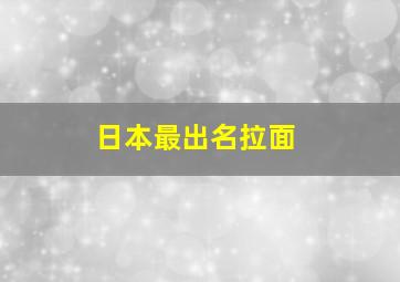 日本最出名拉面