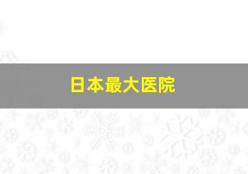 日本最大医院