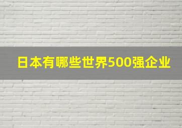 日本有哪些世界500强企业