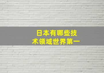 日本有哪些技术领域世界第一