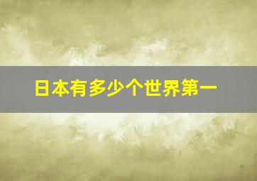 日本有多少个世界第一