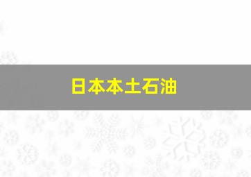 日本本土石油