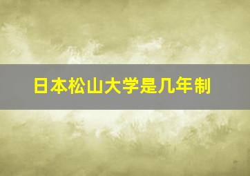 日本松山大学是几年制