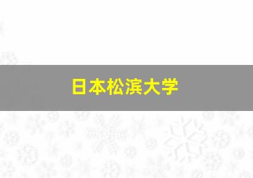 日本松滨大学