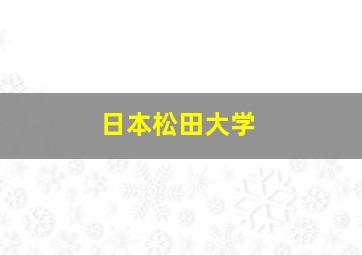 日本松田大学