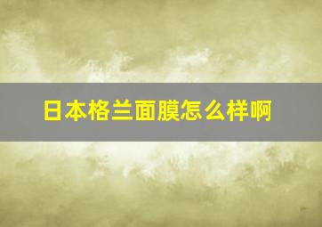 日本格兰面膜怎么样啊