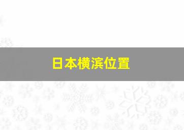 日本横滨位置