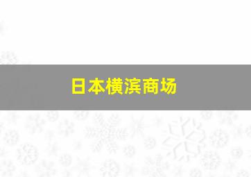 日本横滨商场