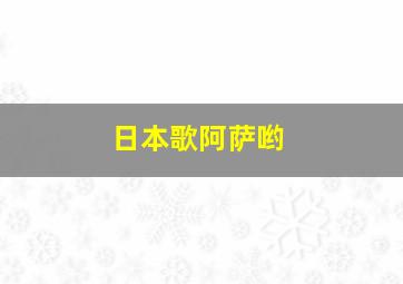 日本歌阿萨哟