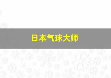 日本气球大师