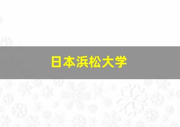 日本浜松大学