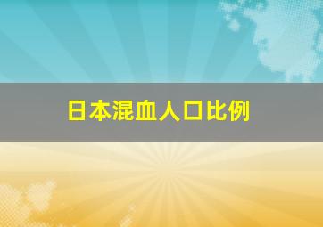 日本混血人口比例