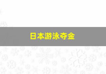 日本游泳夺金