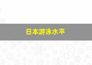 日本游泳水平