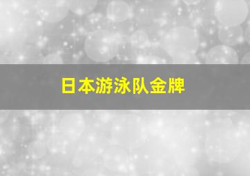 日本游泳队金牌