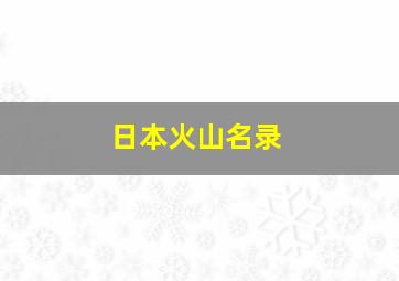 日本火山名录