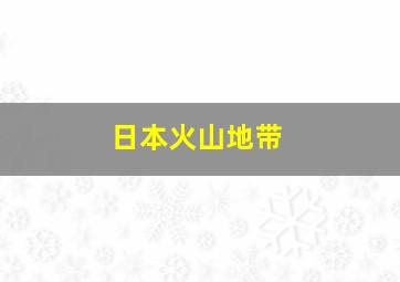 日本火山地带