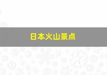 日本火山景点