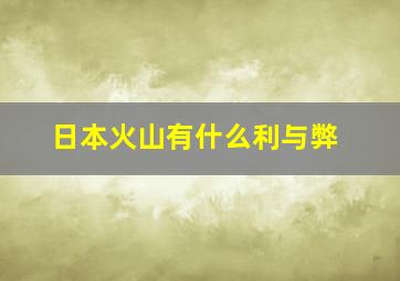 日本火山有什么利与弊