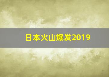 日本火山爆发2019