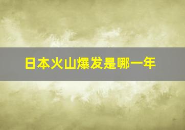 日本火山爆发是哪一年