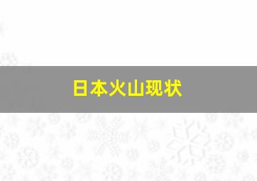 日本火山现状