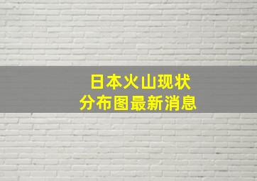 日本火山现状分布图最新消息