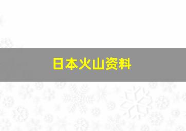 日本火山资料