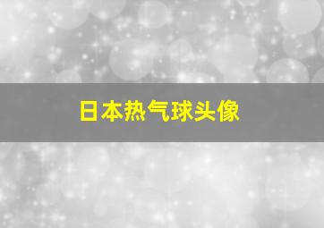 日本热气球头像