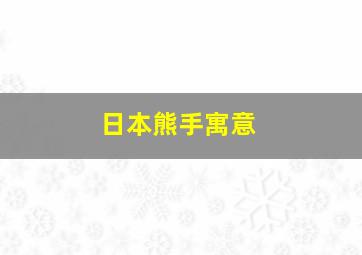 日本熊手寓意