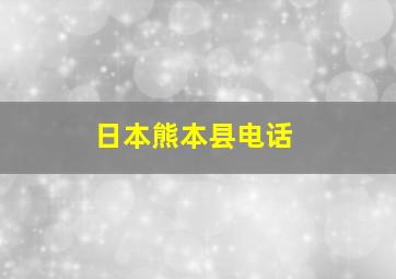 日本熊本县电话