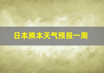 日本熊本天气预报一周