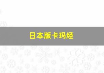 日本版卡玛经