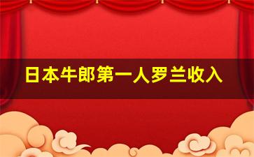 日本牛郎第一人罗兰收入