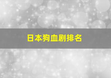 日本狗血剧排名