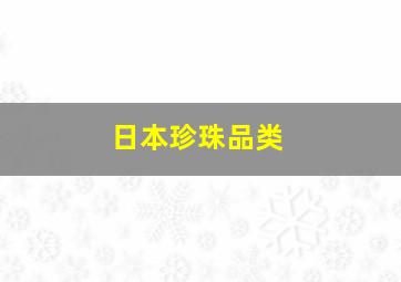 日本珍珠品类