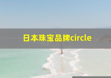 日本珠宝品牌circle