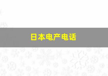 日本电产电话