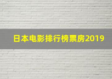 日本电影排行榜票房2019