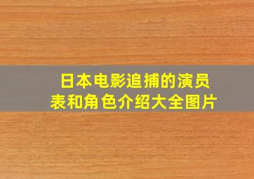 日本电影追捕的演员表和角色介绍大全图片