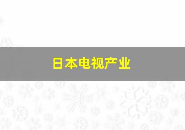 日本电视产业