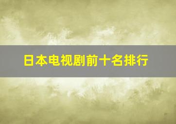 日本电视剧前十名排行