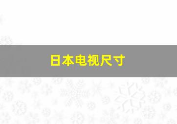 日本电视尺寸