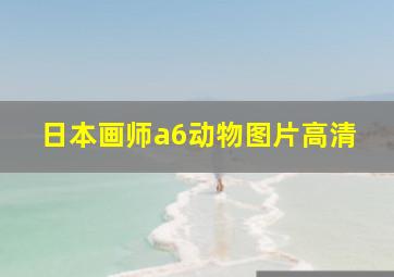 日本画师a6动物图片高清