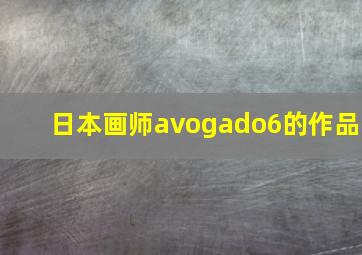 日本画师avogado6的作品